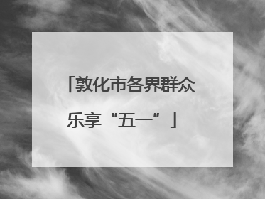 敦化市各界群众乐享“五一”