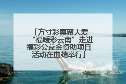 方寸彩票聚大爱 “福暖彩云南”走进福彩公益金资助项目活动在曲靖举行