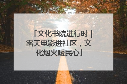 文化书院进行时｜露天电影进社区，文化烟火暖民心