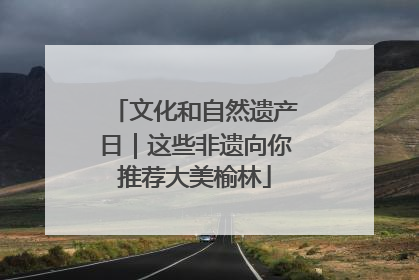 文化和自然遗产日｜这些非遗向你推荐大美榆林