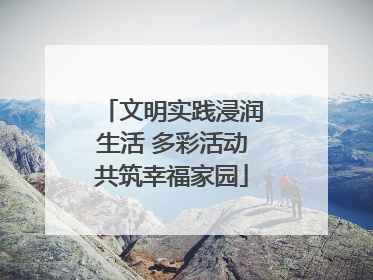 文明实践浸润生活 多彩活动共筑幸福家园