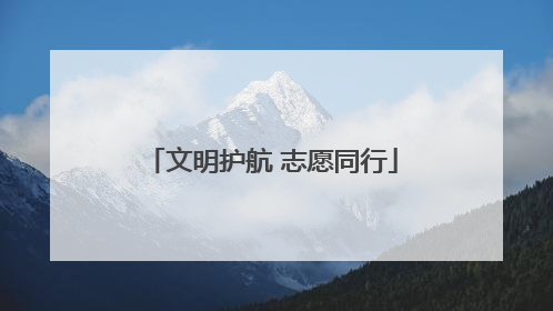 文明护航 志愿同行