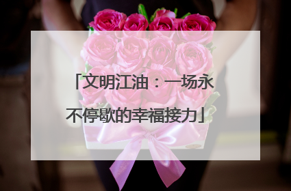 文明江油：一场永不停歇的幸福接力