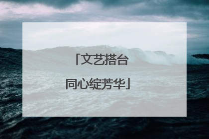 文艺搭台 同心绽芳华