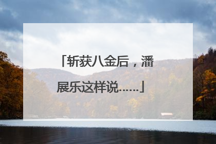 斩获八金后，潘展乐这样说……