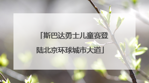 斯巴达勇士儿童赛登陆北京环球城市大道