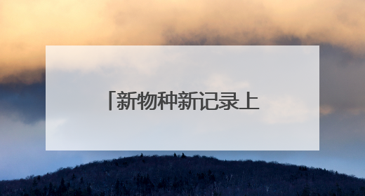 新物种新记录上海生物多样性“摸家底”收获颇丰