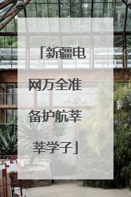 新疆电网万全准备护航莘莘学子