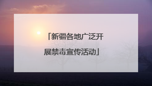 新疆各地广泛开展禁毒宣传活动