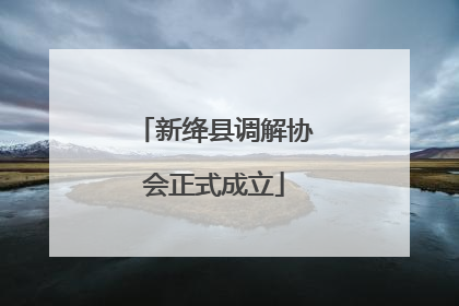 新绛县调解协会正式成立