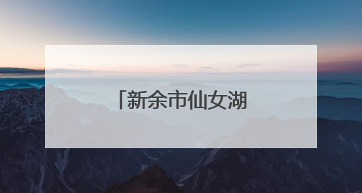新余市仙女湖区举行龙舟活水仪式（图）