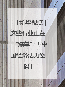 新华视点｜这些行业正在“爆单”！中国经济活力密码