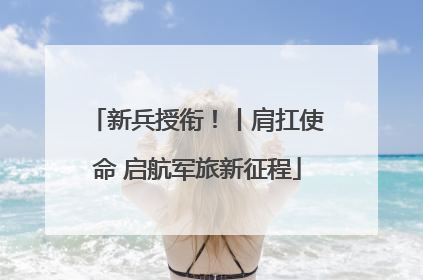 新兵授衔！丨肩扛使命 启航军旅新征程