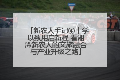 新农人手记④丨学以致用启新程 看湘潭新农人的文旅融合与产业升级之路