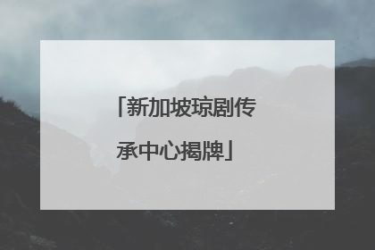 新加坡琼剧传承中心揭牌