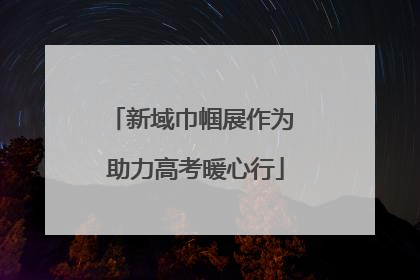 新域巾帼展作为 助力高考暖心行