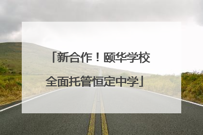 新合作！颐华学校全面托管恒定中学