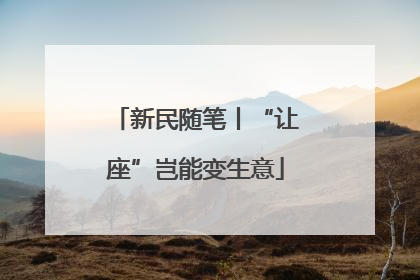 新民随笔丨“让座”岂能变生意