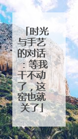 时光与手艺的对话：等我干不动了，这窑也就关了