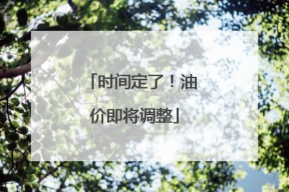 时间定了！油价即将调整