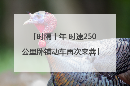 时隔十年 时速250公里卧铺动车再次来蓉