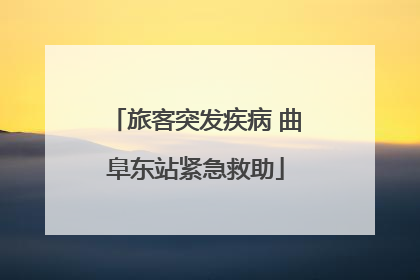 旅客突发疾病 曲阜东站紧急救助