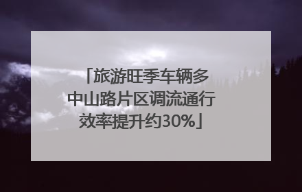 旅游旺季车辆多 中山路片区调流通行效率提升约30%