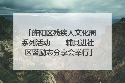 旌阳区残疾人文化周系列活动——辅具进社区暨励志分享会举行