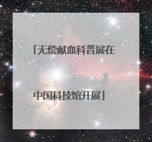 无偿献血科普展在中国科技馆开展