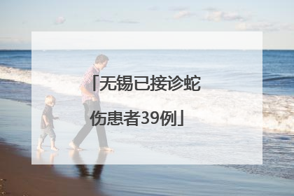 无锡已接诊蛇伤患者39例