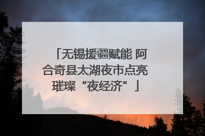 无锡援疆赋能 阿合奇县太湖夜市点亮璀璨“夜经济”
