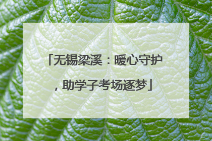 无锡梁溪：暖心守护，助学子考场逐梦