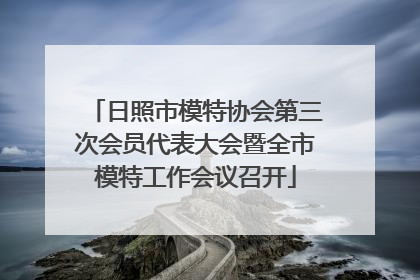 日照市模特协会第三次会员代表大会暨全市模特工作会议召开