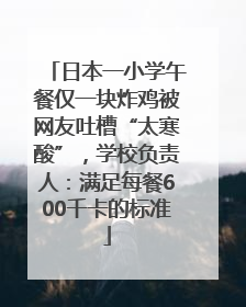 日本一小学午餐仅一块炸鸡被网友吐槽“太寒酸”，学校负责人：满足每餐600千卡的标准