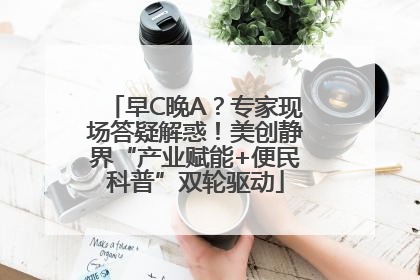 早C晚A？专家现场答疑解惑！美创静界“产业赋能+便民科普”双轮驱动