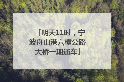 明天11时，宁波舟山港六横公路大桥一期通车