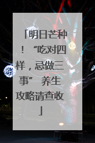 明日芒种！“吃对四样，忌做三事” 养生攻略请查收
