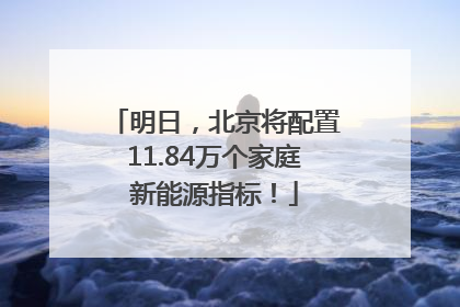 明日，北京将配置11.84万个家庭新能源指标！