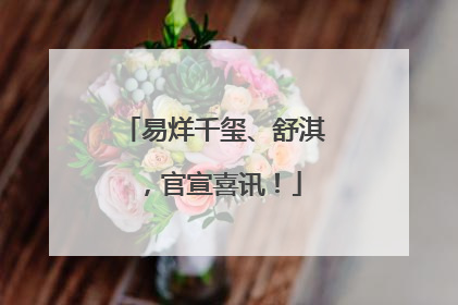 易烊千玺、舒淇，官宣喜讯！