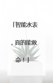 智能水表，真的能救命！