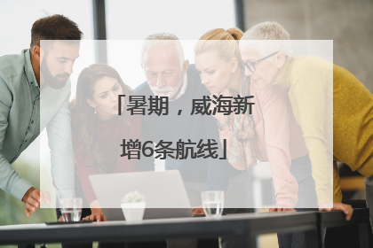 暑期，威海新增6条航线