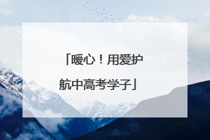 暖心！用爱护航中高考学子