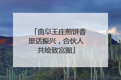 曲阜王庄煎饼香里话振兴，合伙人共绘致富图