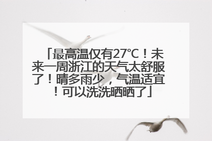 最高温仅有27℃！未来一周浙江的天气太舒服了！晴多雨少，气温适宜！可以洗洗晒晒了