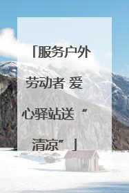 服务户外劳动者 爱心驿站送“清凉”