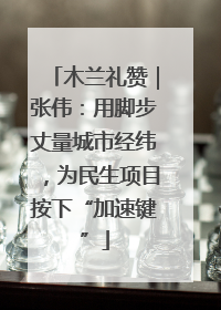 木兰礼赞｜张伟：用脚步丈量城市经纬，为民生项目按下“加速键”