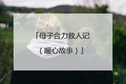 母子合力救人记（暖心故事）