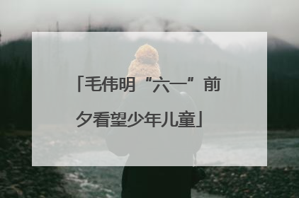 毛伟明“六一”前夕看望少年儿童