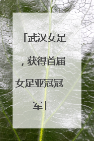 武汉女足，获得首届女足亚冠冠军