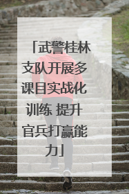 武警桂林支队开展多课目实战化训练 提升官兵打赢能力